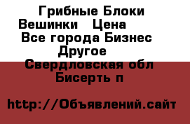 Грибные Блоки Вешинки › Цена ­ 100 - Все города Бизнес » Другое   . Свердловская обл.,Бисерть п.